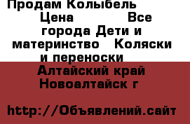 Продам Колыбель Bebyton › Цена ­ 3 000 - Все города Дети и материнство » Коляски и переноски   . Алтайский край,Новоалтайск г.